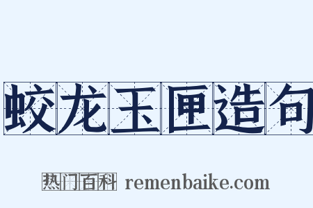 蛟龙玉匣造句是什么意思的图片